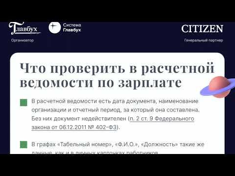 Главбух. Что проверять в расчетной ведомости по зарплате