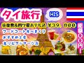 【初心者必見🔰🇹🇭】50代70代親子旅💖四つ星ホテル（リピートホテル第二弾）「ターミナル２１」で食べまくり❣️おすすめ土産｜超オススメマッサージ❣️超お値打ちプラン‼️HIS格安｜アラフィフ格安旅行