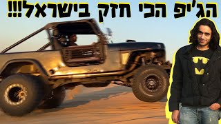 הג'יפ הכי חזק בישראל!!