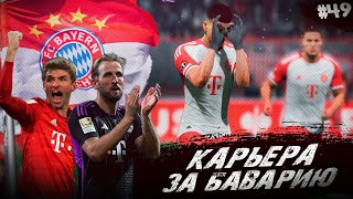 СЕПТА-ТРИК! • КАРЬЕРА ЗА БАВАРИЮ FC 24 #49