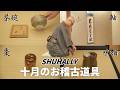 【裏千家茶道】十月の銘＆秋のお稽古用 - 茶道具（軸・茶碗・棗・水指）を薄茶点前と共にご紹介｜茶人 松村宗亮の一客一亭