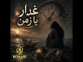 غدار يا زمن                     نجومي