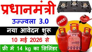 PM Ujjwala Yojna Online Apply 2026 | फ्री गैस सिलिंडर और चूल्हा लेने वाला फॉर्म कैसे भरें सभी लोग