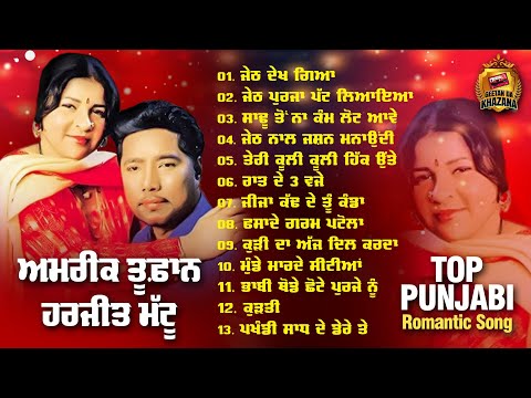 Top Punjabi Romantic Song | Amrik Toofan & Harjit Mattu | AUDIO JUKEBOX | Geetan Da Khazana