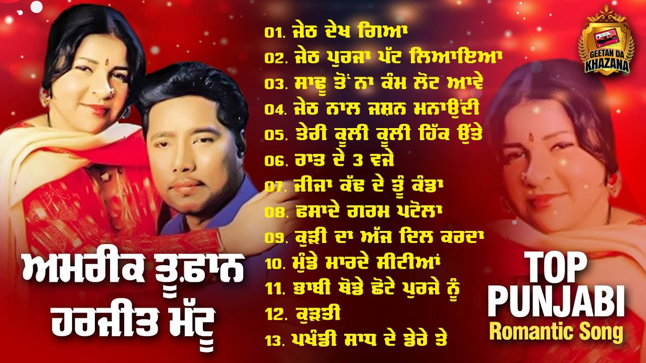 Top Punjabi Romantic Song | Amrik Toofan & Harjit Mattu | AUDIO JUKEBOX | Geetan Da Khazana