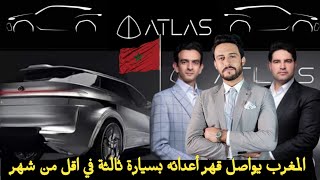 سيارة أطلس الكهربائية المغربية فخر المغرب  الجديد
