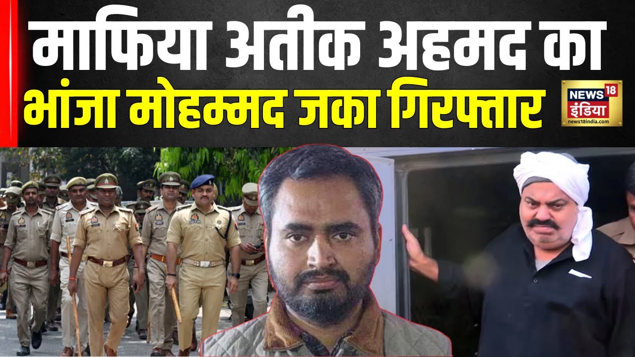 Prayagraj Crime News: माफिया अतीक अहमद का भांजा मोहम्मद जका गिरफ्तार ...