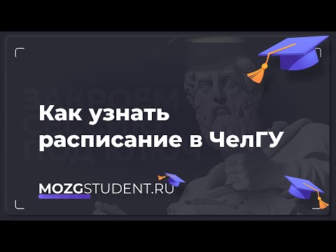 Расписание занятий ЧелГУ