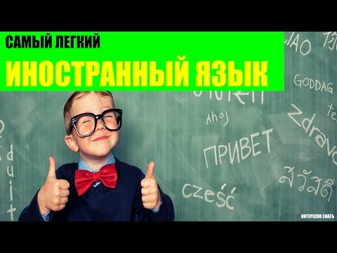 Самый легкий иностранный язык