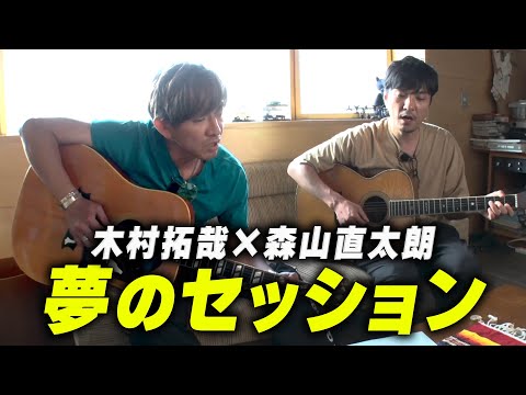 【過去回】木村拓哉のルーツ「剣道」のお店へ！森山直太朗のプライベートスタジオで素敵セッション！