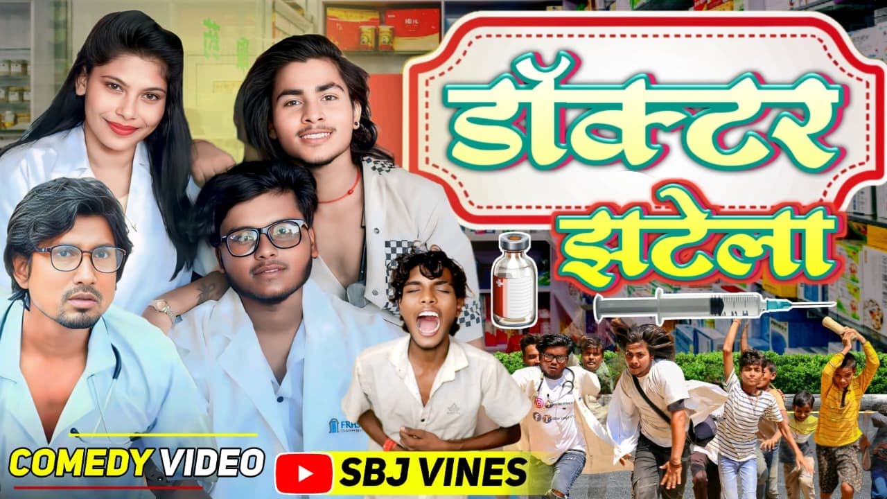 Doctor Jhatela || डॉक्टर झटेला  || Mani Meraj Vines || Rockstar Vines || SBJ Vines || Comedy Video
