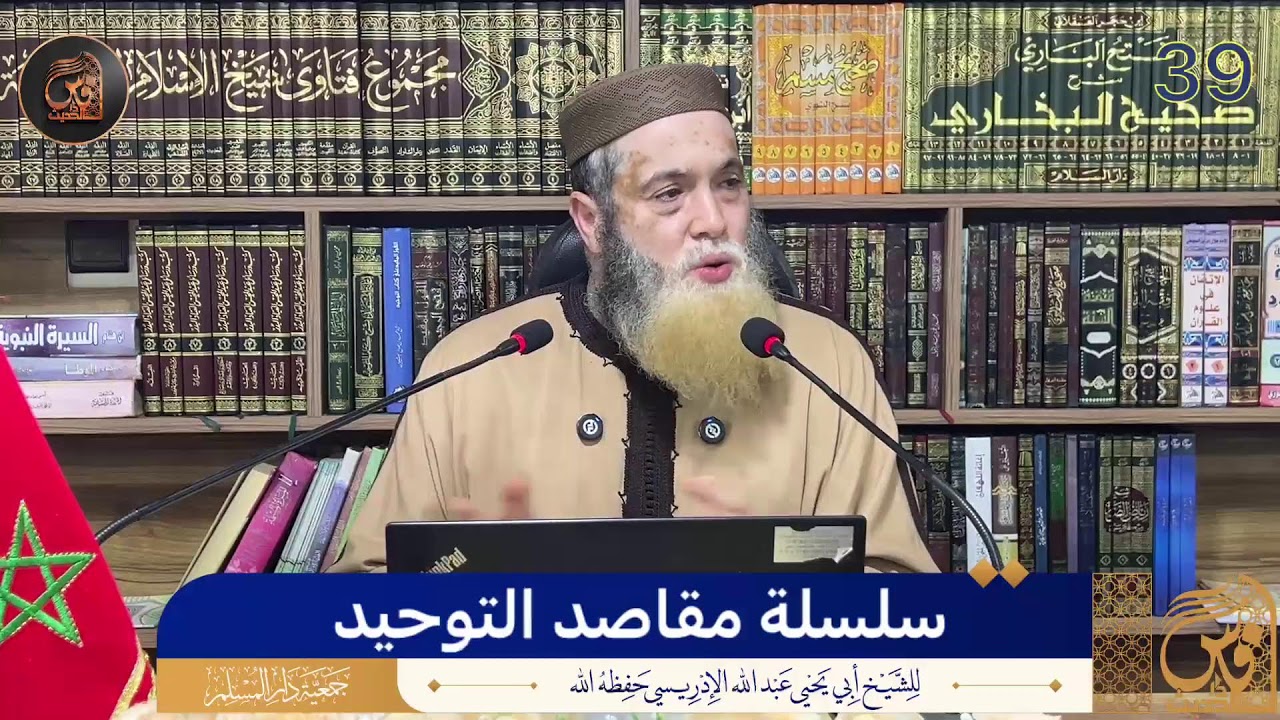 39 - سلسلة مقاصد التوحيد (شرح كتاب التوحيد)-للشيخ  أبي يحيى عبد الله الإدريسي حفظه الله