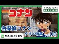【PICK UP!MARUSHIN vol.6】「名探偵コナンタオル特集」＿丸眞株式会社