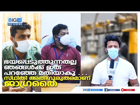 സ്ഥിതി അതി ഗുരുതരമാണ് ജാഗ്രത കൈ വിടരുത് നമുക്ക് വേണ്ടി