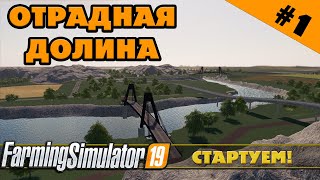 ОТРАДНАЯ ДОЛИНА №1 - СТАРТУЕМ - FARMING SIMULATOR