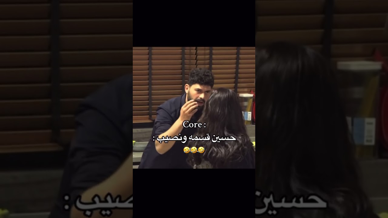 حسين بقسمه ونصيب 😭🤣🤣 حسين core 😭