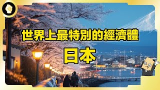 東亞模式是什麼？日本的發展歷程有何特別之處？讓其他亞洲經濟體都來抄作業