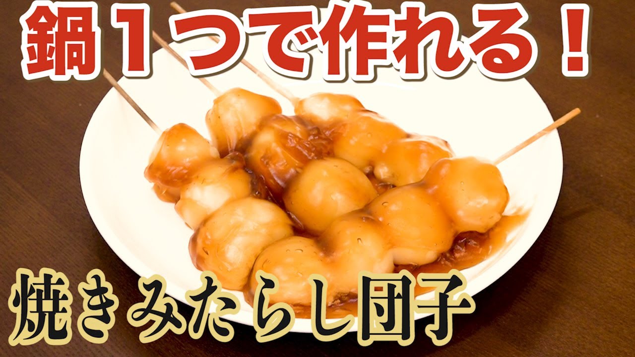 ほぼ全員食べてるでしょ？ 和菓子界の王様！超簡単みたらし団子を作りました