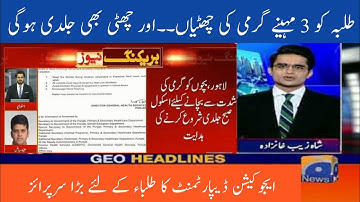 Good News for All Students | Summer Vacations 2022 | Latest Education News