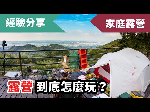 露營難道都在放空嗎？除了搭帳煮飯還有很多東西可以玩