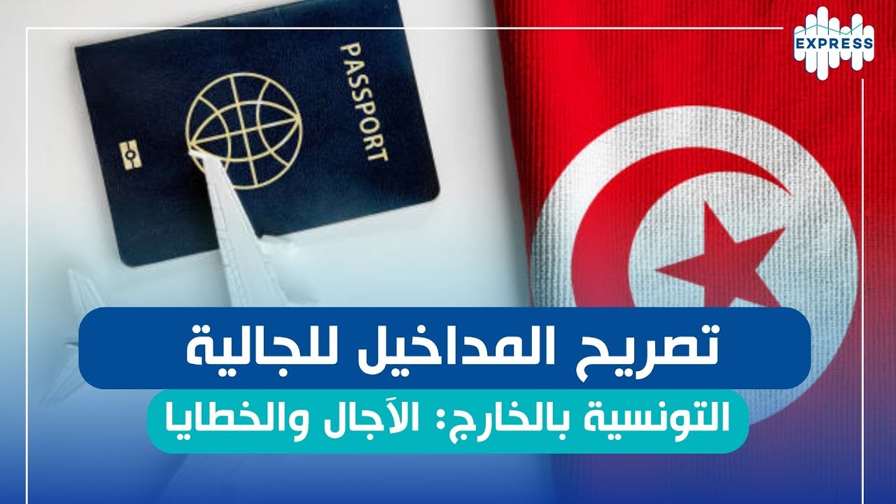 يهم الجالية التونسية بالخارج التصريح بالمداخيل، الآجال وخطايا التأخير