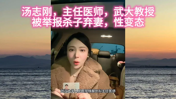 汤志刚，主任医师，武大教授，被实名举报杀子弃妻，性变态 - 天天要闻