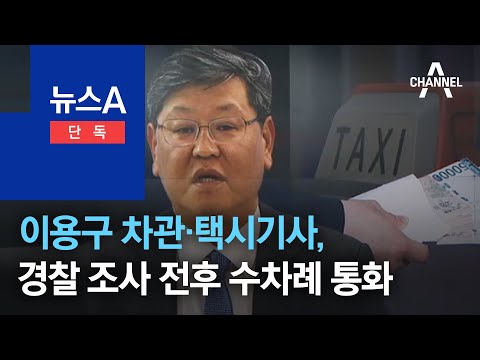[단독]이용구 차관·택시기사, 경찰 조사 전후 수차례 통화 | 뉴스A