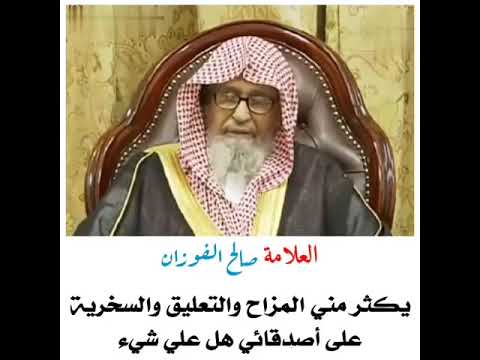 45 حكم المزاح الكثير والتعدي على الاصدقاء بقصد المزاح الشيخ صالح الفوزان