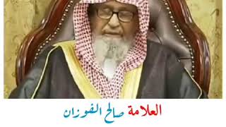 45-حكم المزاح الكثير والتعدي على الاصدقاء بقصد المزاح؟ الشيخ صالح الفوزان