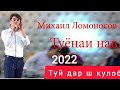 МИХАИЛ ЛАМАНОСОВ БАЗМИ ТУЁНА ДАР Ш КУЛОБ 2022 МИХАИЛ ЛАМАНОСОВ БАЗМИ ТУЁНА ДАР Ш КУЛОБ 2022