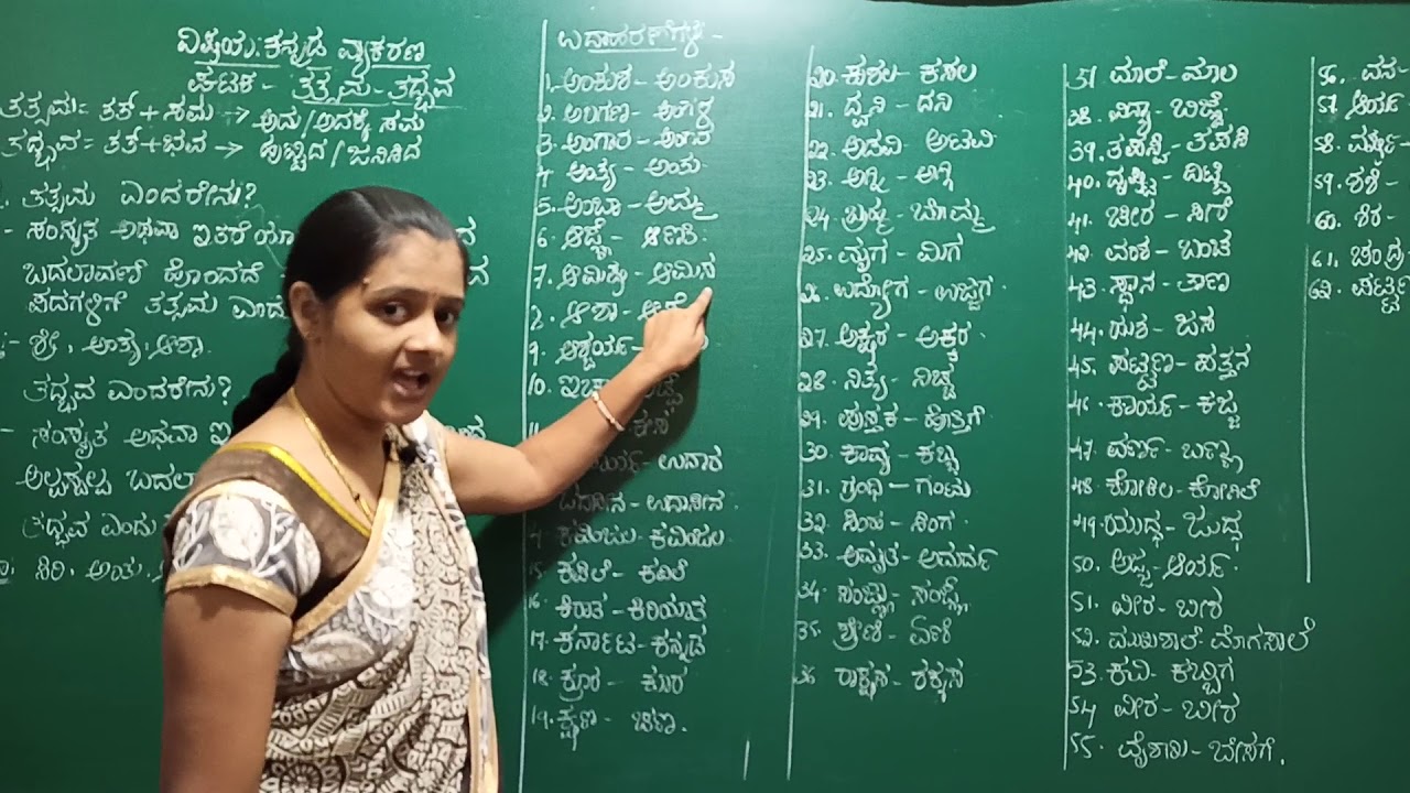 ಕನ್ನಡ ವ್ಯಾಕರಣ ತತ್ಸಮ ತದ್ಭವ