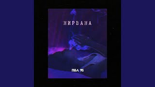 Нирвана - ПБЛ75
