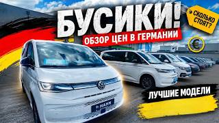 ОБЗОР ЦЕН VOLKSWAGEN Multivan, Caravelle, Transporter Германии 🇩🇪🇩🇪🇩🇪🇩🇪🇩🇪🇩🇪🇩🇪🇩🇪🚘🚘🚘🚘🚘🚘🚘💥💥💥💥