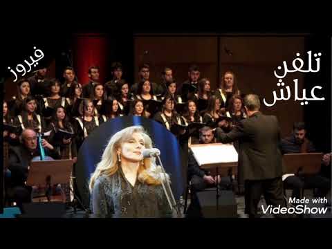 فيروز  تلفن عياش