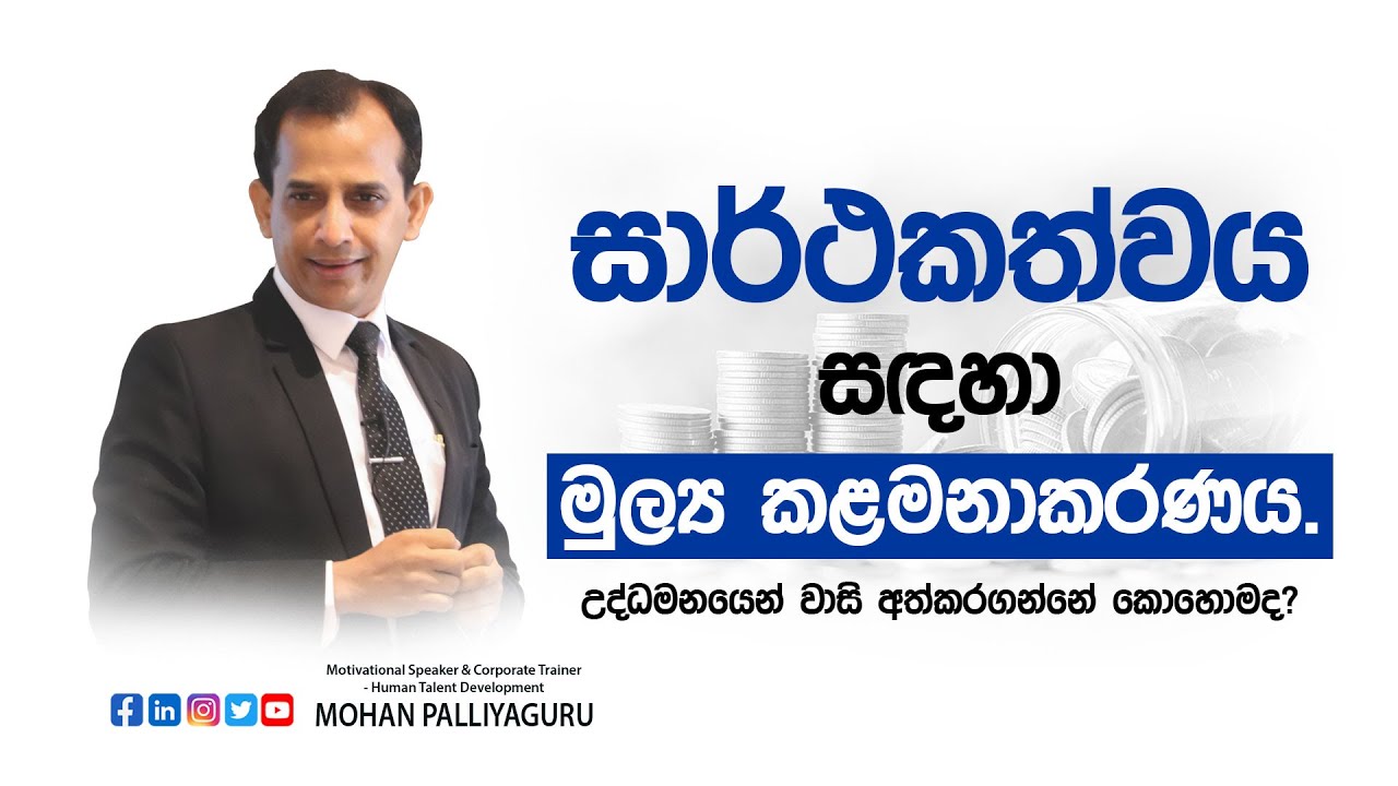 සාර්ථකත්වය සදහා මුල්‍ය කළමනාකරණය.