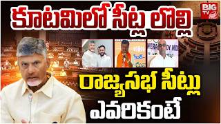 Ap Rajya Sabha Seats Tdp 4 Rajya Sabha Seats Cm Chandrababu రజయసభ సటల ఎవరకట Big Tv