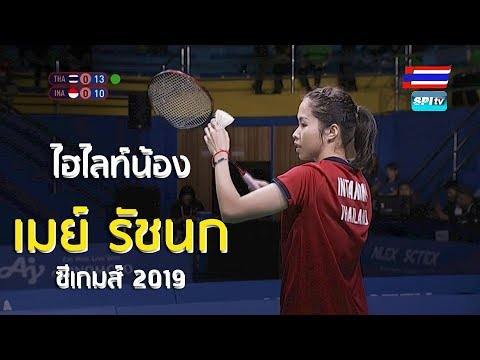 ไฮไลท์ แบดมินตันหญิงเดี่ยว ประเภททีม ไทย v อินโดนีเซีย (คู่ที่ 1) ซีเกมส์ 2019