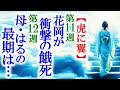 【虎に翼】朝ドラ 第11週で花岡の死と第12週で母は逝ってしまい…連続テレビ小説ネタバレ