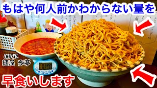 【⚠️閲注、早食い】【大食い】つけ麺（麺茹で前4kg）タイムアタック‼️【MAX鈴木】【マックス鈴木】【Max Suzuki】【麺屋 歩夢】