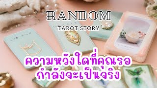 🎖️Random | ความหวังใดที่คุณรอ กำลังจะเป็นจริง