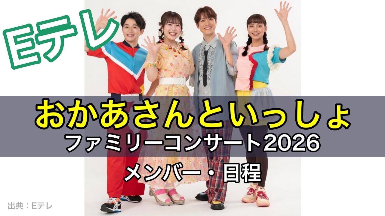 2026年度「おかあさんといっしょファミリーコンサート」日程・メンバー 