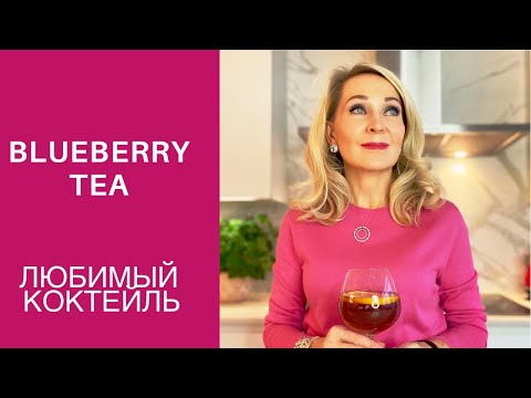 Blueberry tea. Черничный чай -мой любимый коктейль .