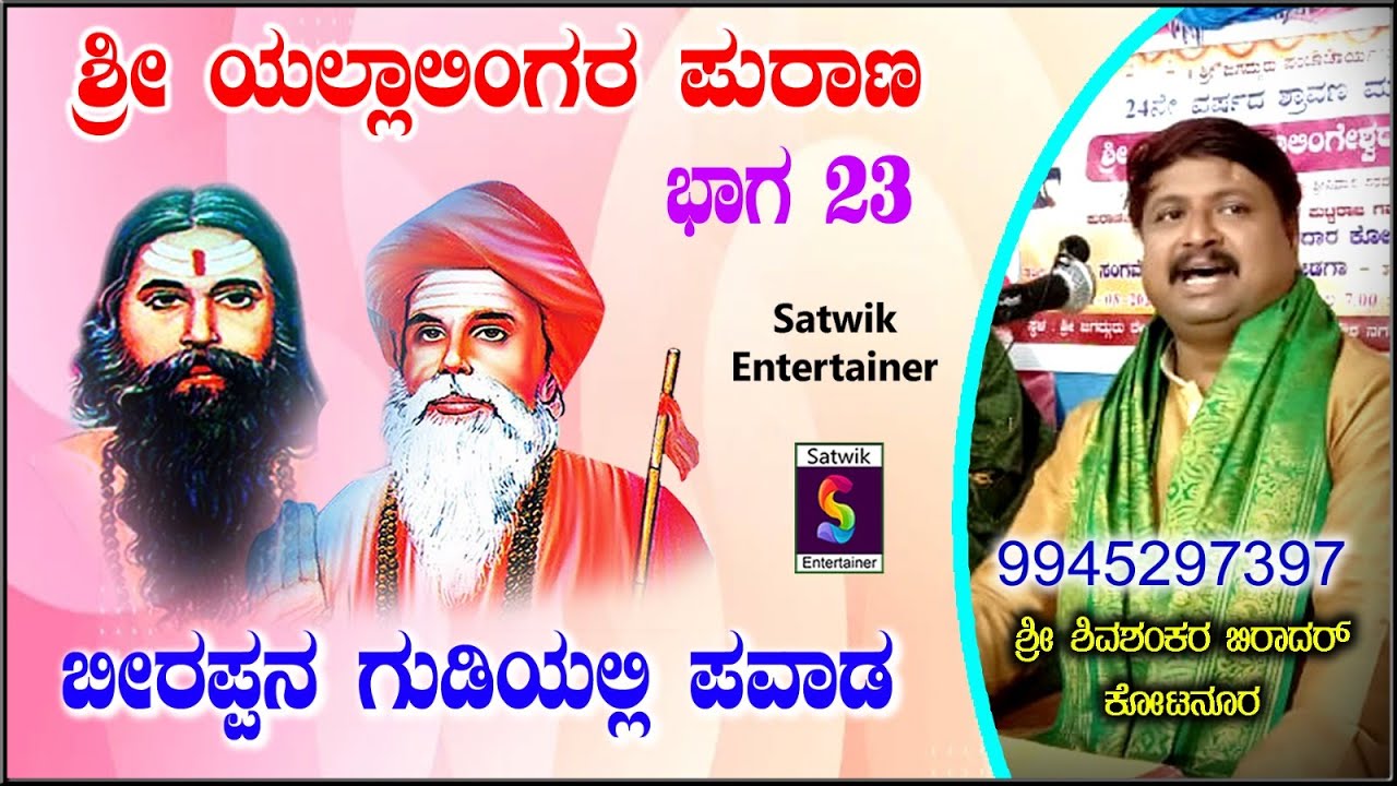 ಬೀರಪ್ಪನ ಗುಡಿಯಲ್ಲಿ ಪವಾಡ,,ಶ್ರೀ ಯಲ್ಲಾಲಿಂಗ ಶರಣರ ಪುರಾಣ ಭಾಗ 23,,,ಶ್ರೀ ಶಿವಶಂಕರ ಬಿರಾದರ ಕೋಟನೂರ