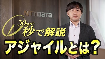 秒で解説 「アジャイルとは？」
