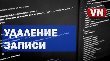 УДАЛЕНИЕ ЗАПИСИ • Laravel 7 Vue Crud #3