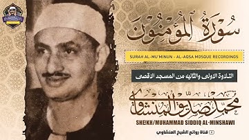 سورة المؤمنون تلاوات نادرة الشيخ محمد صديق المنشاوي مسجد الحسين