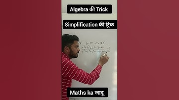simplification की ट्रिक// maths Trick/algebra ka जादू/#shortsfeed #maths #shortvideo #shorts #short