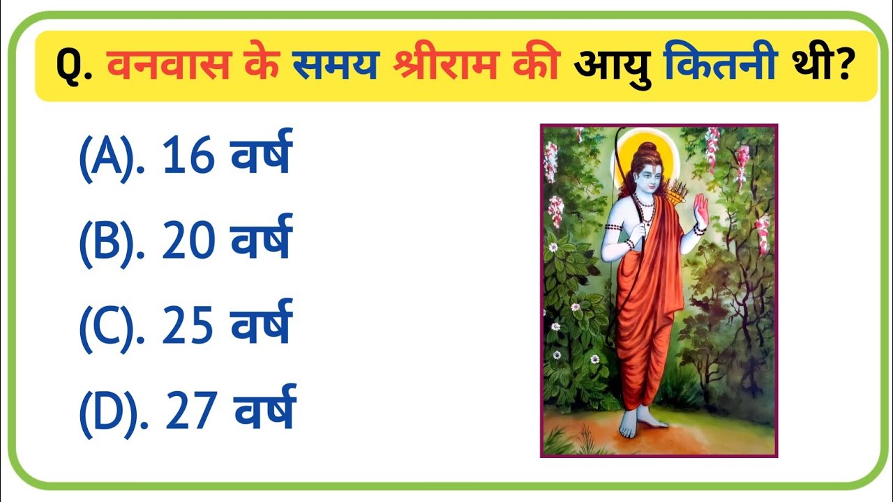 Ramayan Gk Questions And Answer In Hindi || Gk quiz || Ramayan Samanya Gyan Prashna || Gk ke prashna