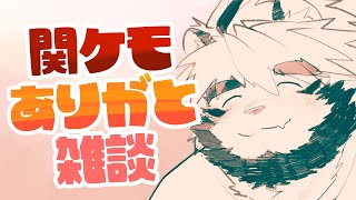 ケモケありがと雑談　後半は久々のスプラトゥーン！　［トラド悶々］