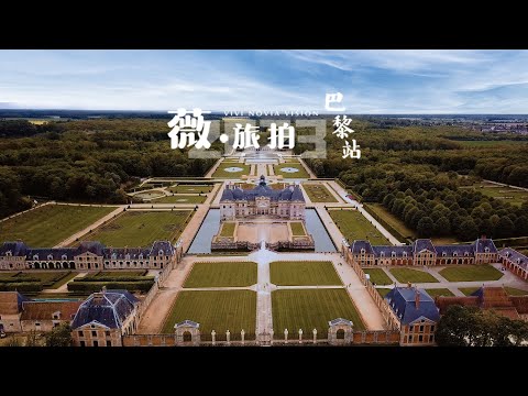 薇旅拍2023巴黎站子爵城堡创作专题预告
